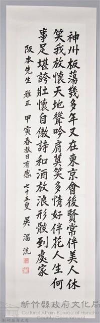 吳濁流致贈阪本先生卷軸藏品圖，第1張
