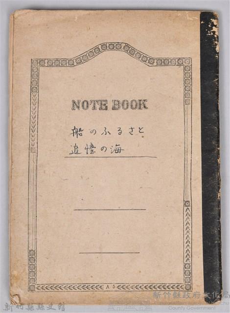 《船のふるさと追憶の海》（剪報簿）藏品圖，第1張