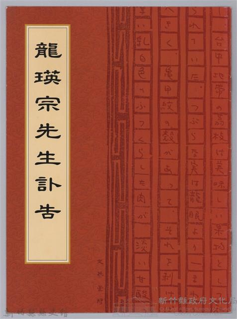 龍瑛宗訃告藏品圖，第1張