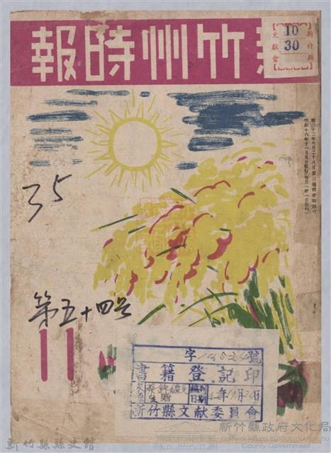 新竹州時報　第54號藏品圖，第1張
