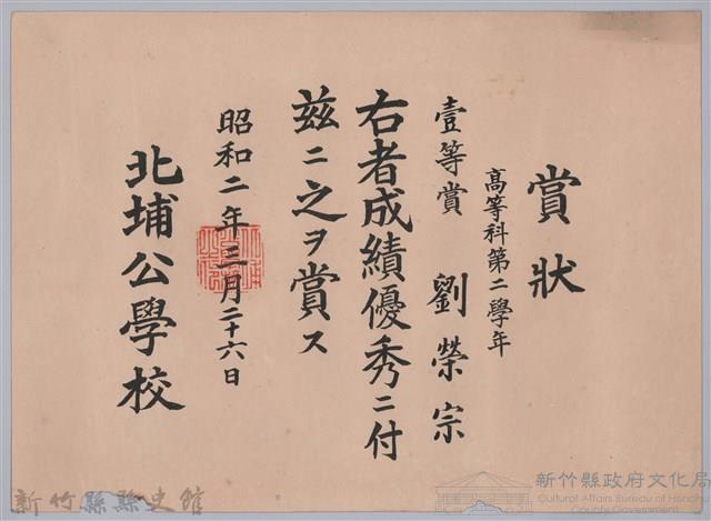 昭和二年北埔公學校頒予劉榮宗賞狀藏品圖，第1張
