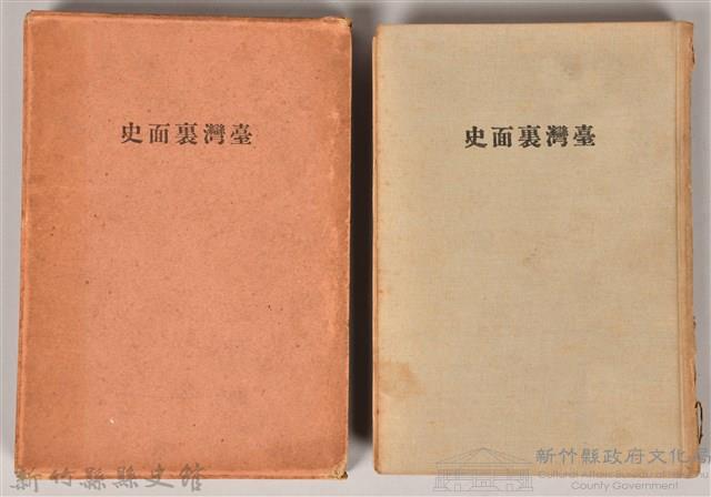 《臺灣裏面史》藏品圖，第1張