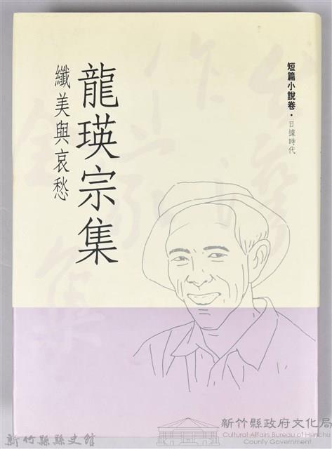 《龍瑛宗集》藏品圖，第1張