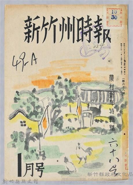 新竹州時報　第68號藏品圖，第1張