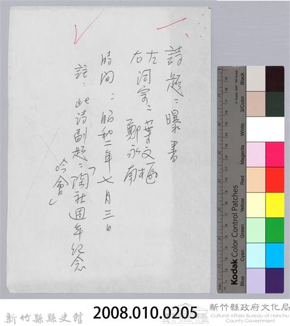 林柏燕輯註：「大新吟社」原稿複印本─一藏品圖，第11張