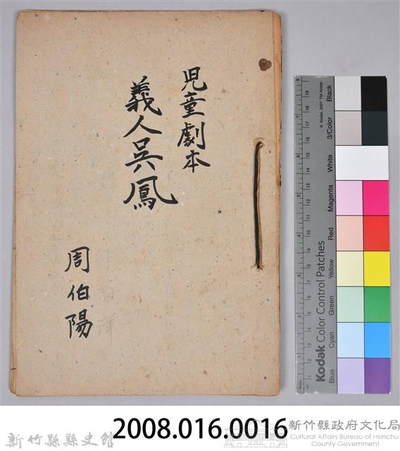 〈義人吳鳳〉兒童劇本手稿藏品圖，第11張