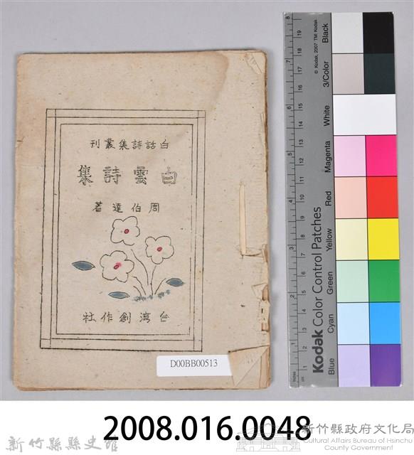 《白雲詩集》藏品圖，第11張