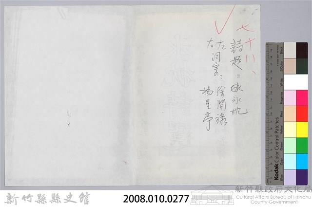 林柏燕輯註：「大新吟社」原稿複印本─七十八藏品圖，第11張