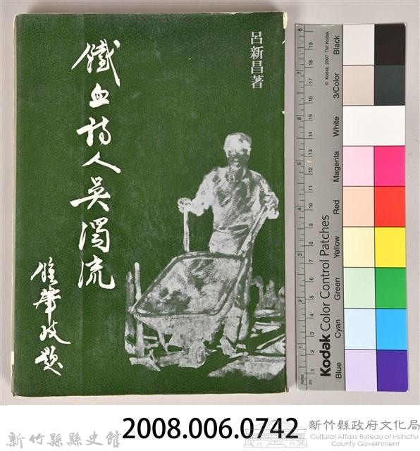 《鐵血詩人吳濁流》藏品圖，第11張