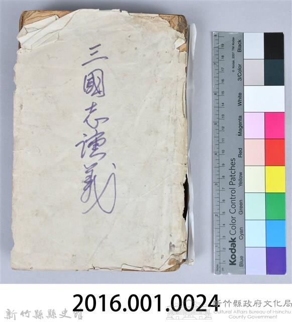 黃榮洛藏《三國志演義》藏品圖，第230張