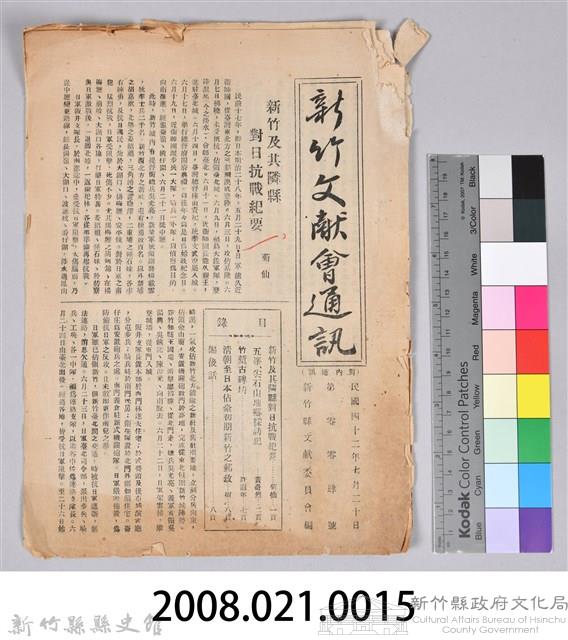 新竹文獻會通訊第004號(刊印本)藏品圖，第10張