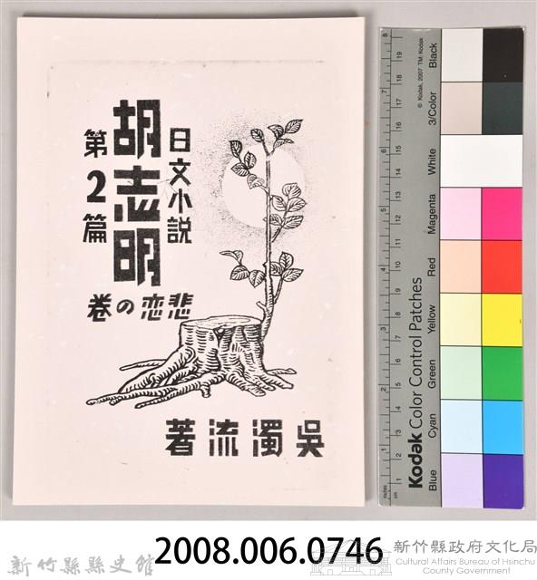 《長篇小說胡志明 第二篇》(影本)藏品圖，第10張