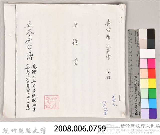 新埔鎮大茅埔吳姓至德堂五大房公簿藏品圖，第10張