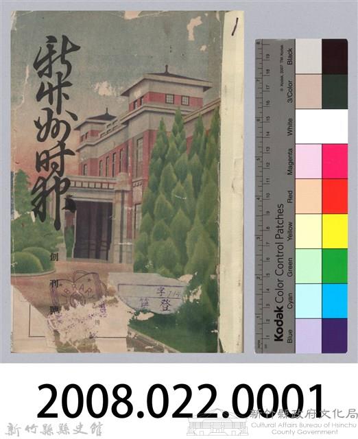新竹州時報 創刊號藏品圖，第243張