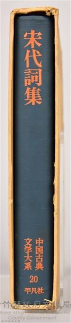 《中國古典文學大系20　宋代詞集》藏品圖，第4張