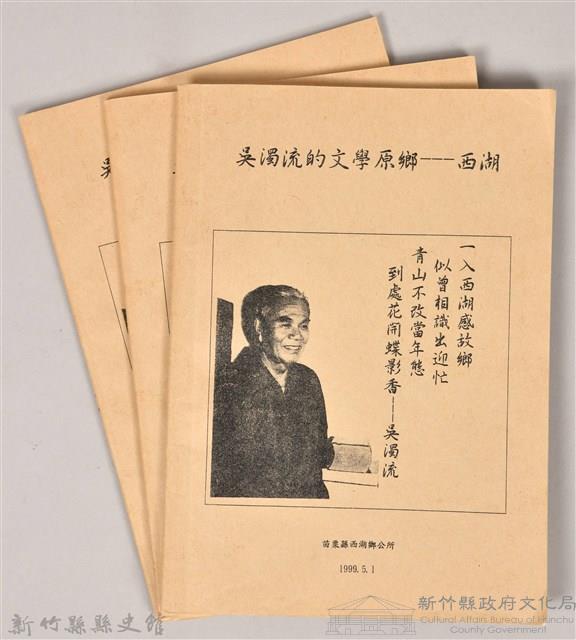 《吳濁流文學原鄉—西湖》藏品圖，第4張