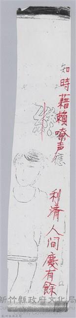 林柏燕輯註：「大新吟社」原稿複印本─四十三藏品圖，第4張