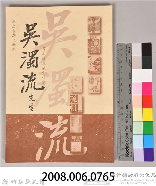 紀念台灣文學家吳濁流先生百年誔辰徵文比賽藏品圖，第14張