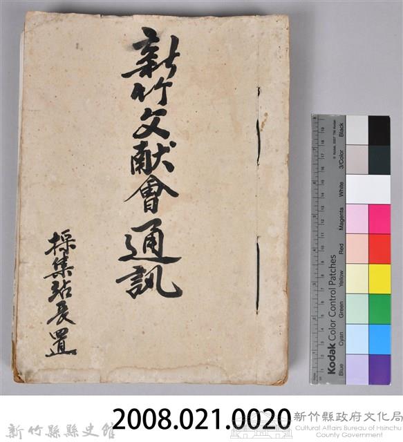 新竹文獻會通訊採集站長置(刊印本)藏品圖，第24張