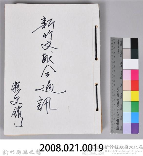 新竹文獻會通訊縣史館(刊印本)藏品圖，第24張