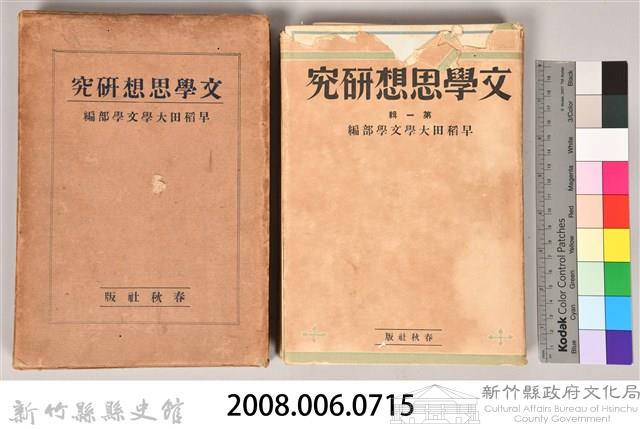 《文學思想研究》藏品圖，第5張