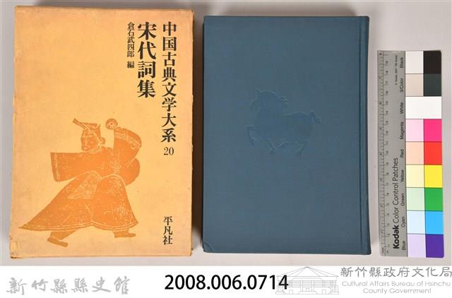 《中國古典文學大系20　宋代詞集》藏品圖，第5張