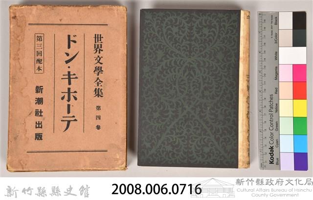 《世界文學全集 第四卷》藏品圖，第5張