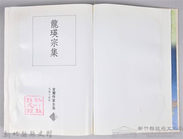 《龍瑛宗集》藏品圖，第5張