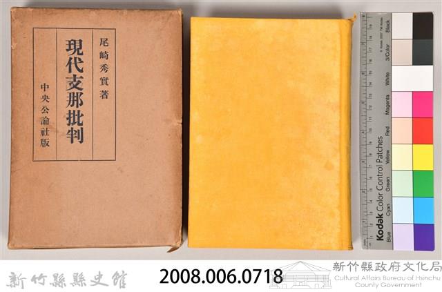 《現代支那批判》藏品圖，第5張