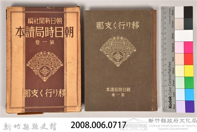 《朝日新聞社編  朝日時局讀本 第一卷 》藏品圖，第5張