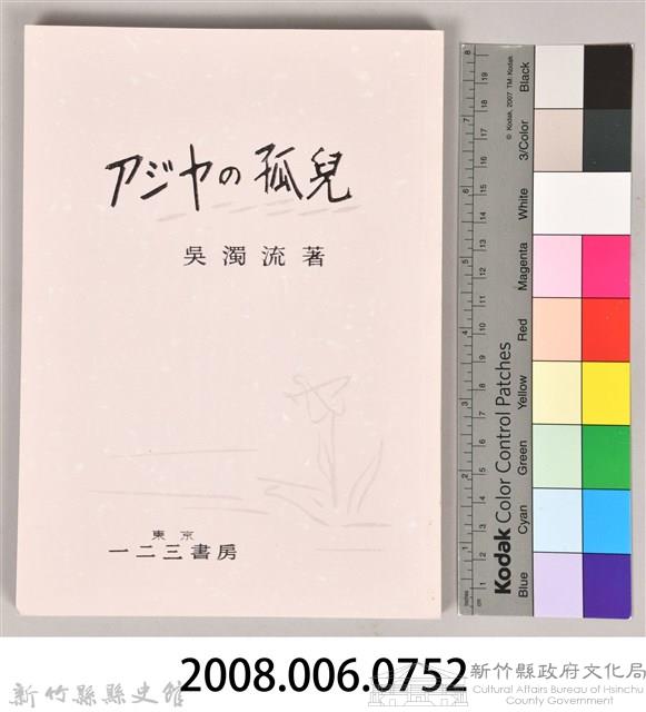 《アジヤの孤兒》(影本)藏品圖，第15張