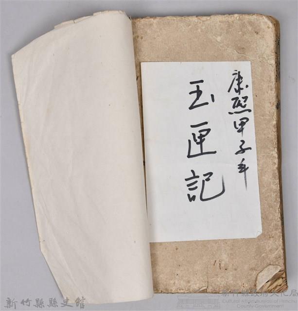《康熙甲子年玉匣記》藏品圖，第98張