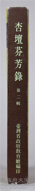 《杏壇芬芳錄 第二輯》藏品圖，第8張
