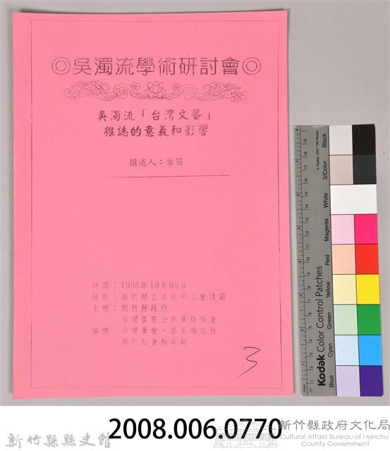 吳濁流學術研討會〈吳濁流「台灣文藝」　雜誌的意義和影響〉藏品圖，第9張