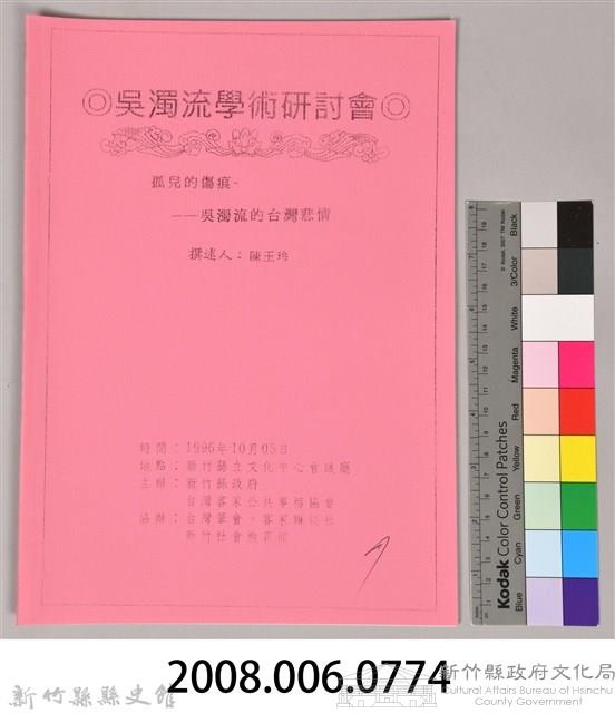 吳濁流學術研討會　撰述人：陳玉玲 〈孤兒的傷痕─吳濁流的台灣悲情〉藏品圖，第9張