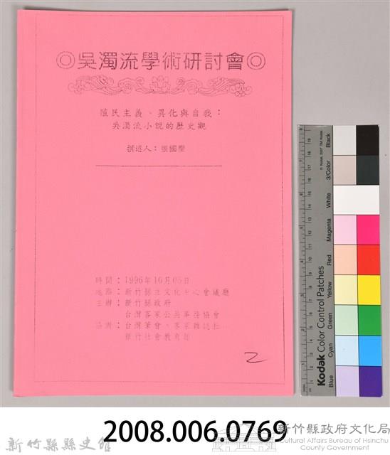 吳濁流學術研討會〈殖民主義異化與自我　吳濁流小說的歷史觀〉藏品圖，第9張