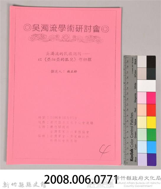 吳濁流學術研討會〈吳濁流的民族認同一以《亞細亞的孤兒》做初探〉藏品圖，第9張