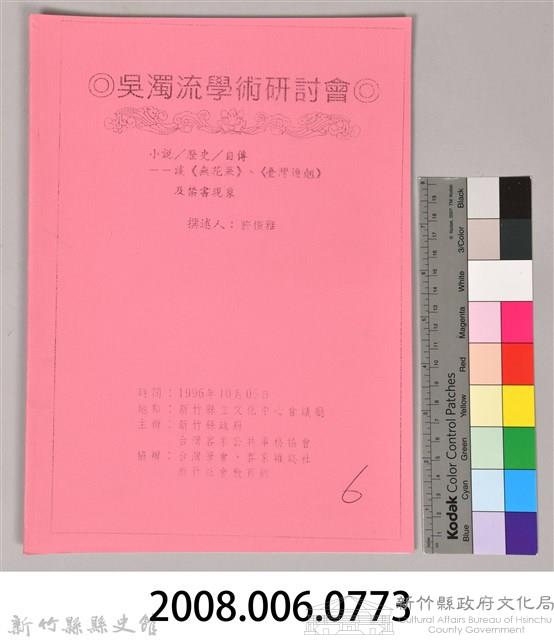 吳濁流學術研討會〈小說／歷史／自傳─談《無花果》、《台灣連翹》及禁書現象〉藏品圖，第9張