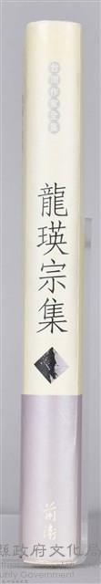 《龍瑛宗集》藏品圖，第9張