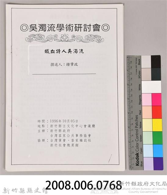 吳濁流學術研討會〈鐵血詩人吳濁流〉藏品圖，第9張