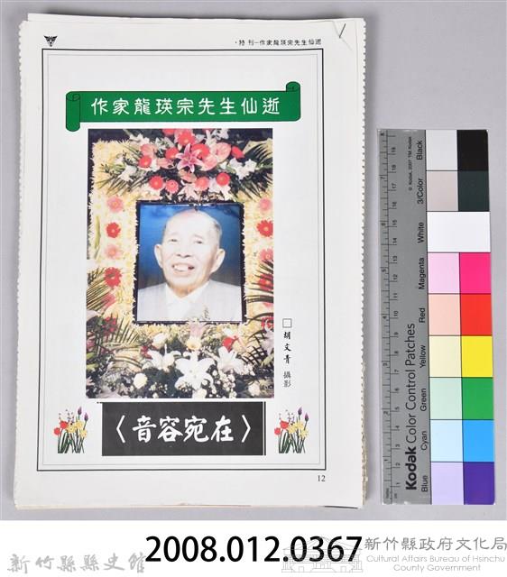 《作家龍瑛宗先生仙逝》藏品圖，第9張