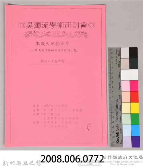 吳濁流學術研討會〈寒凝大地發華一論吳濁流的知識份子體材小說〉藏品圖，第9張