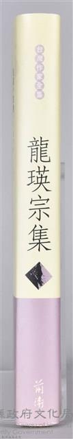 《龍瑛宗集》藏品圖，第9張