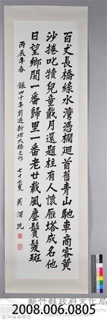 吳濁流丙辰年春書新埔大橋卷軸藏品圖，第2張