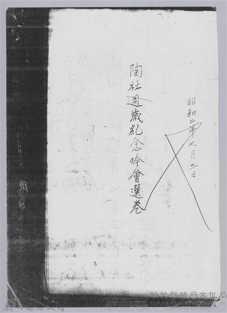 林柏燕輯註：「大新吟社」原稿複印本─一藏品圖，第2張