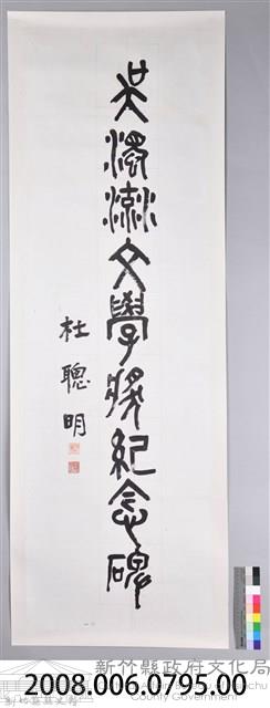 杜聰明書吳濁流文學獎紀念碑卷軸藏品圖，第2張