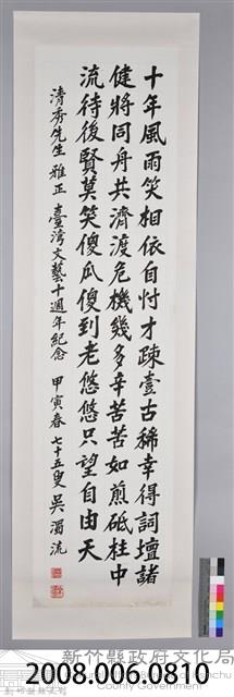 吳濁流致贈清秀先生卷軸藏品圖，第2張