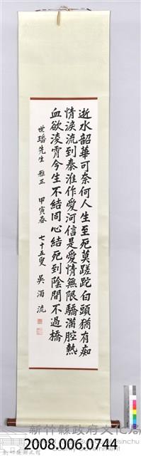 吳濁流致贈鄭世璠卷軸藏品圖，第2張
