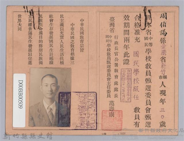 臺灣中等國民學校教員甄選合格證（周伯陽）藏品圖，第2張