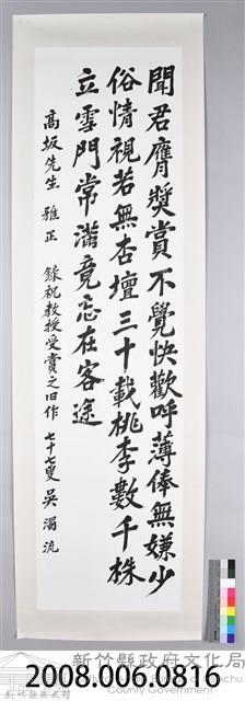 吳濁流致贈高坂先生卷軸藏品圖，第2張